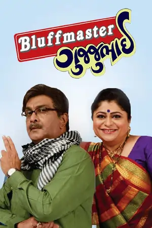 Bluffmaster Gujjubhai (2025) Gujarati 480p | 720p | 1080p