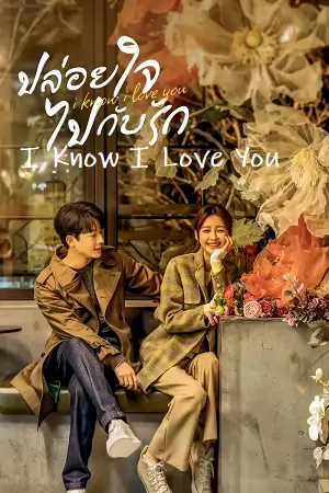 I Know I Love You (Season 1) Hindi Dubbed (ORG) WEB Series 480p | 720p | 1080p