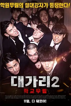 The Dominator 2 – School Martial Arts Master (2019) WEB-DL MulTi Audio {Hindi-English-Korean} 480p | 720p  | 1080p