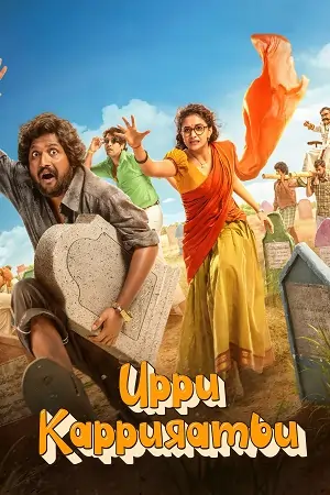 UPPU KAPPURAMBU (2025) Dual Audio [Hindi DD5.1 + Telugu] WeB-DL 480p | 720p | 1080p