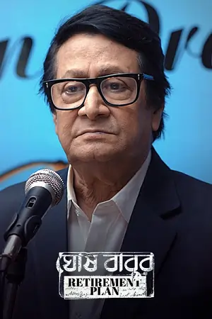 Ghoshbabur Retirement Plan (2023) S01 Bengali HDRip Complete WEB Series 480p | 720p | 1080p