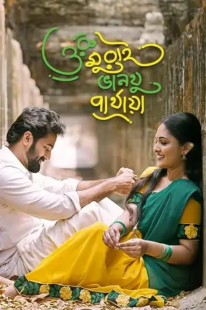 Oru Murai Vanthu Parthaya (2023) Bengali Full Movie WEB-DL 480p  | 720p | 1080p
