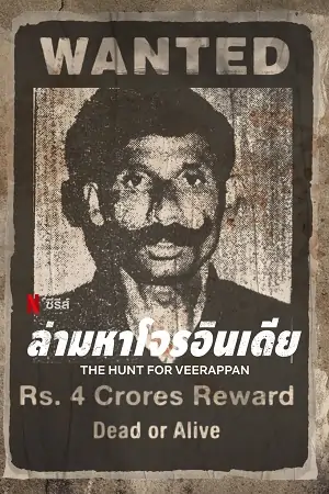 The Hunt for Veerappan (2023) Season 1 [Hindi DD5.1] Complete Netflix Original WEB Series 480p | 720p | 1080p