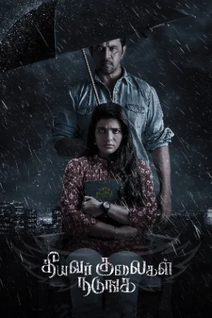 Theeyavar Kulai Nadunga 2025 Tamil PreDVD 480p | 720p | 1080p