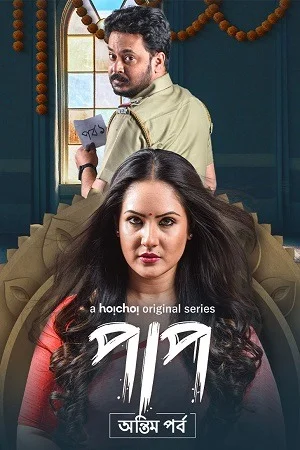 Paap (Season 1 & 2) Hindi Hoichoi Web Series 480p | 720p | 1080p