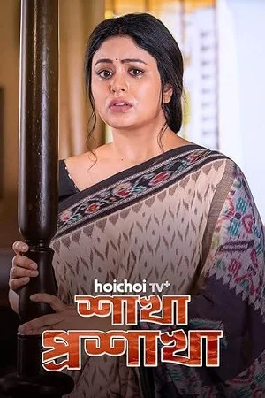 Shakha Proshakha (Season 1) Bengali Hoichoi Complete Web Series 480p | 720p | 1080p WEB-DL