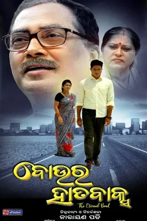 Boura Hatabaksa (2022) Odia Full Movie WEB-DL 480p [450MB] | 720p [860MB] | 1080p