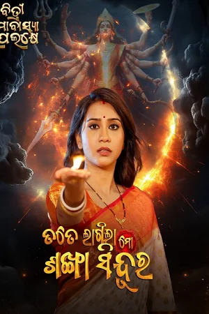 Tate Lagila Mo Sankha Sindura (2026) Odia Full Movie WEB-DL 480p | 720p | 1080p
