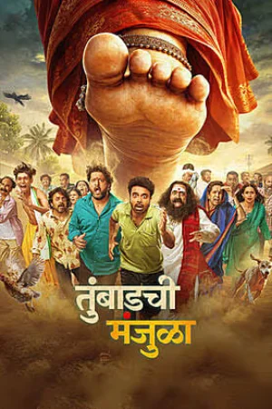 Tumbadchi Manjula 2026 Marathi HQ HDTS 480p | 720p | 1080p