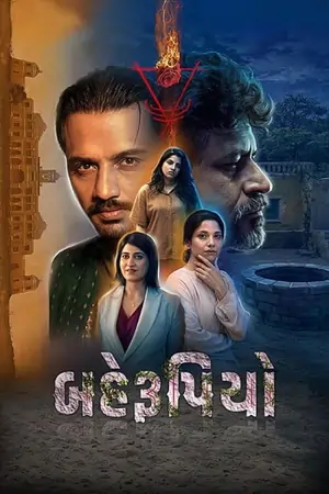 Behrupiyo (2026) WEB-DL {Gujarati DD2.0} Full Movie 480p | 720p | 1080p
