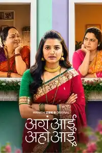 Aga Aai Aaho Aai () Season 1 Marathi WEB Series 480p | 720p | 1080p